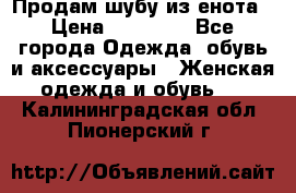 Продам шубу из енота › Цена ­ 45 679 - Все города Одежда, обувь и аксессуары » Женская одежда и обувь   . Калининградская обл.,Пионерский г.